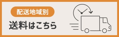 送料について