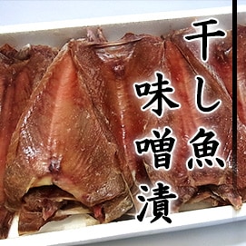 干し魚　味噌漬