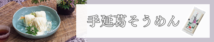 葛そうめん