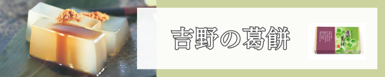 葛そうめん
