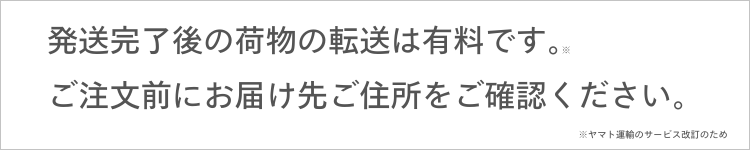 転送料金が有料になります