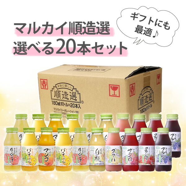 マルカイ 順造選 ジュース 選べる20本セット 180ml ストレートジュース フルーツジュース | ソフトドリンク | Go-ran  サカツコーポレーション