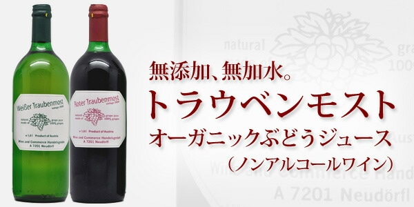 ローター トラウベンモスト 赤 ぶどうジュース 1L ノンアルコールワイン | ノンアルコール飲料,ノンアルコールワイン | Go-ran  サカツコーポレーション