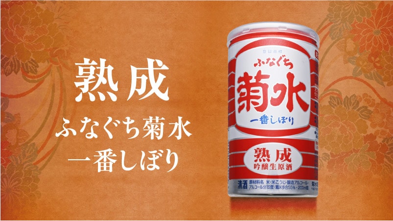 菊水 熟成 ふなぐち 一番しぼり 吟醸生原酒 200ml 缶 1ケース30本入り 日本酒 送料無料  (北海道・沖縄は送料1000円、クール便は+700円) | 日本酒,吟醸酒 | Go-ran サカツコーポレーション