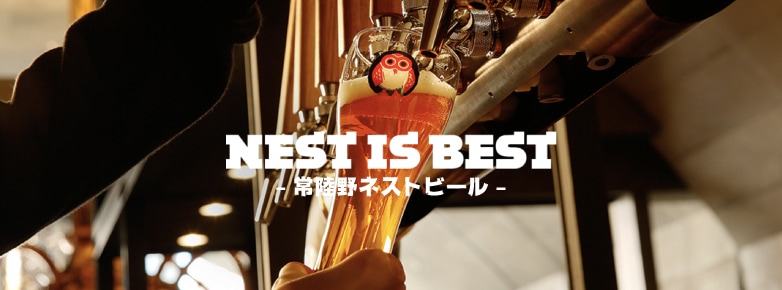 茨城の地ビール ネストビール
