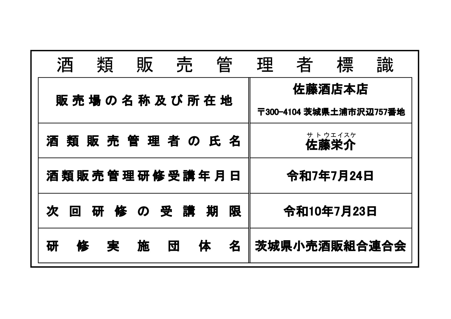 酒類販売管理者標識