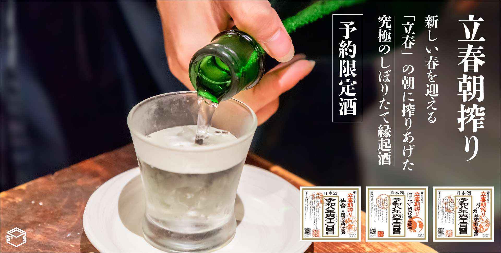 ★バナー1の説明（立春朝搾り 特集）★