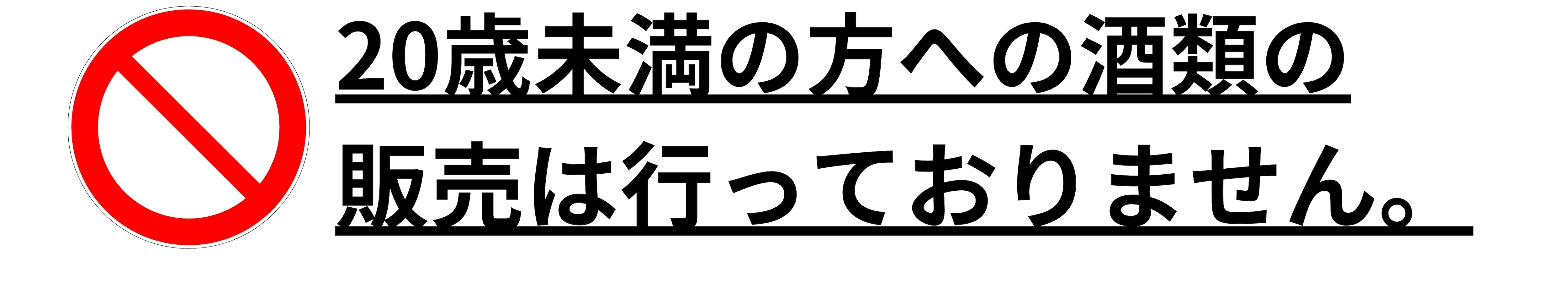 20歳未満のお客様への酒類の販売は行っておりません。