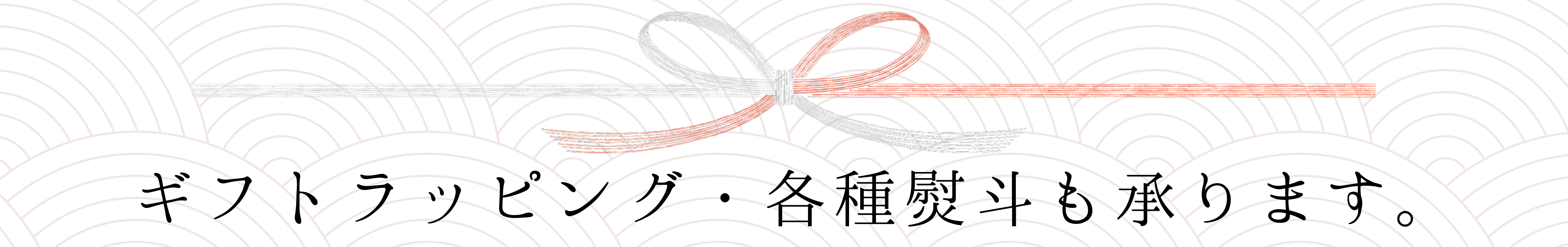 ラッピング・熨斗