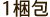 1梱包