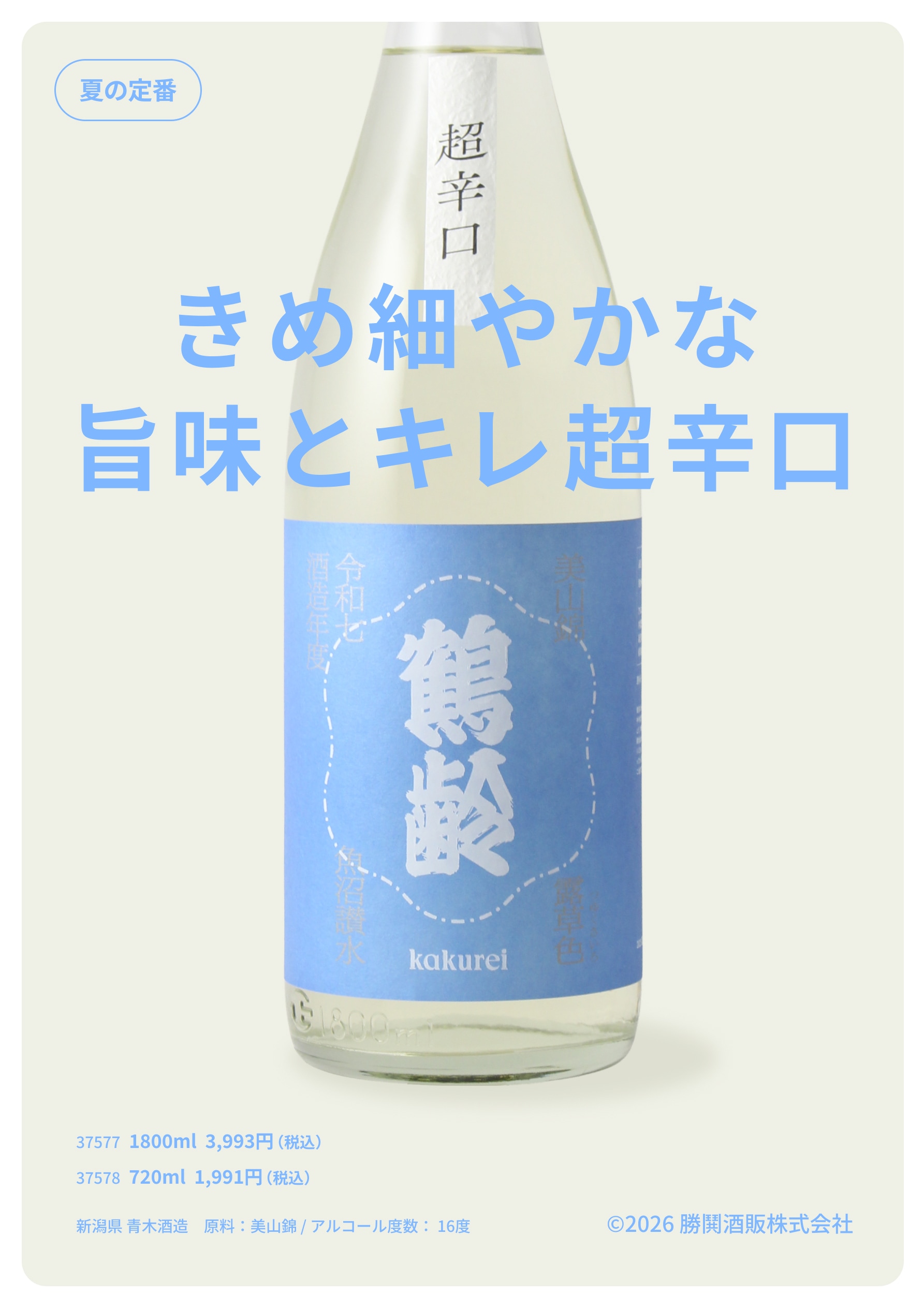 鶴齢 超辛口