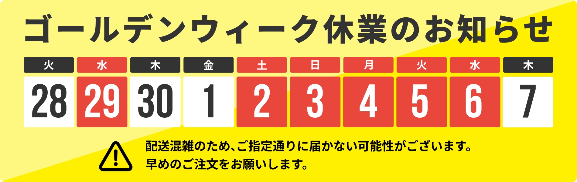 ゴールデンウィーク