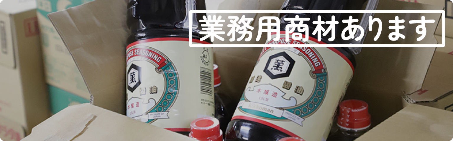 業務用商材