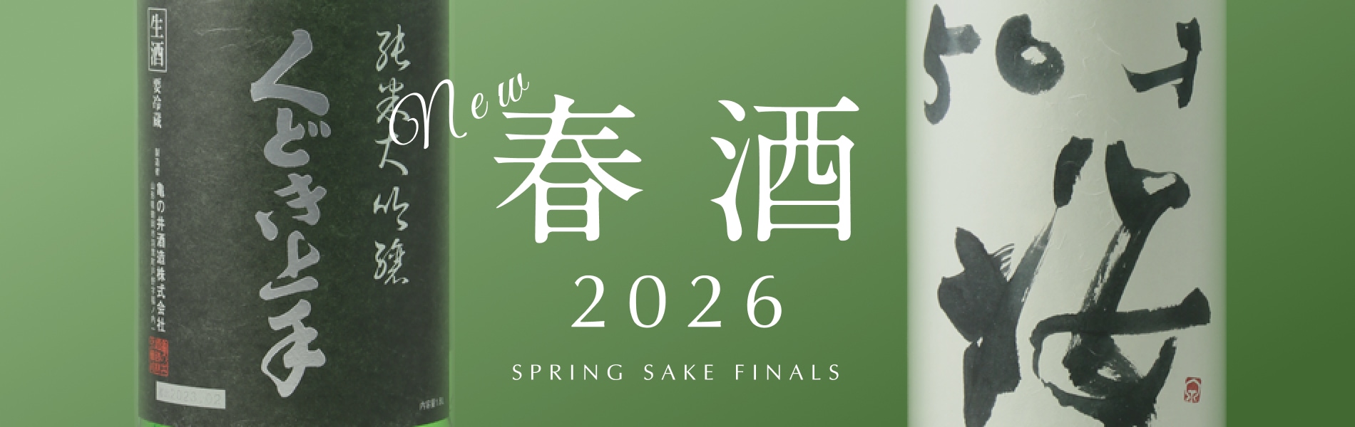 春酒2026