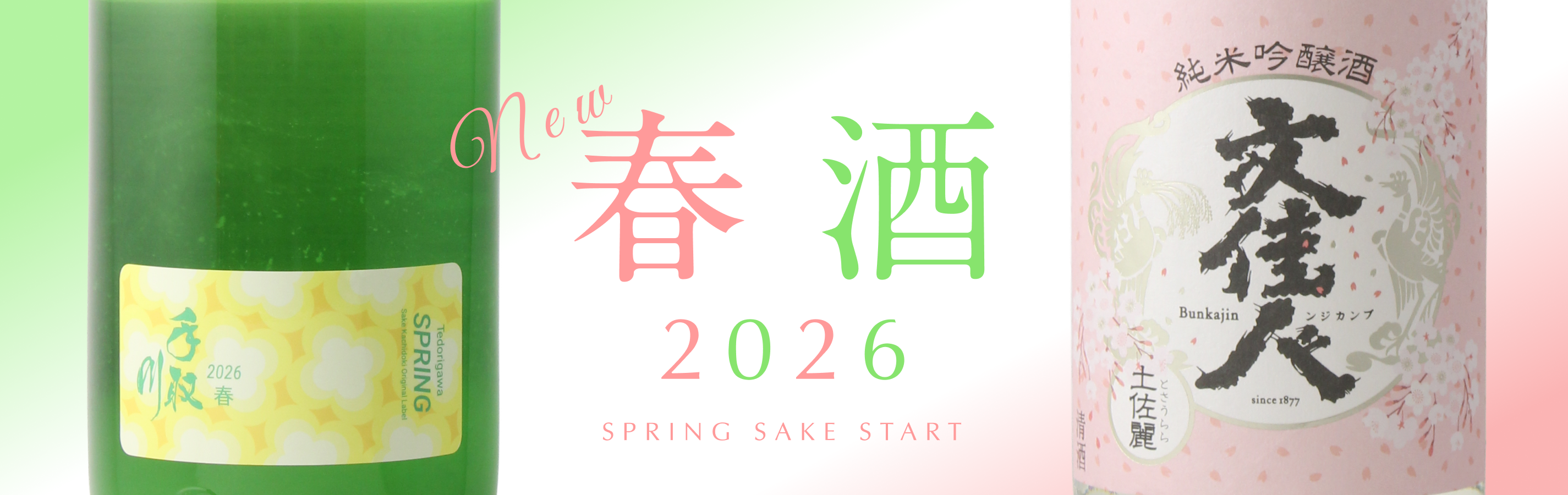 春酒2026