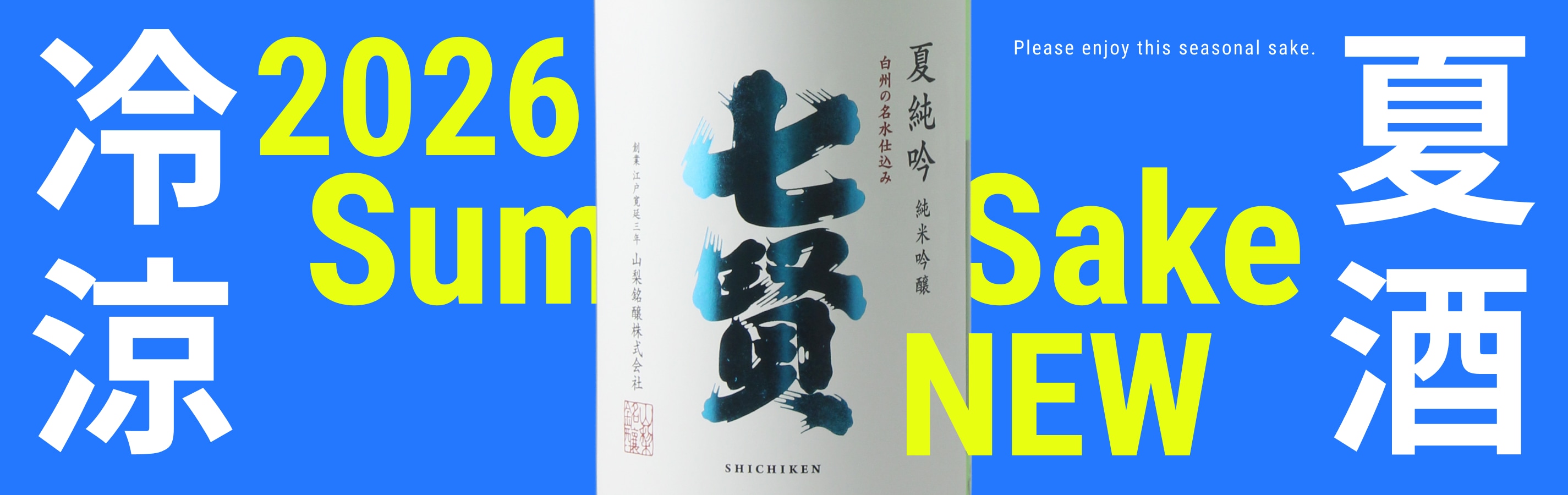 夏酒2026