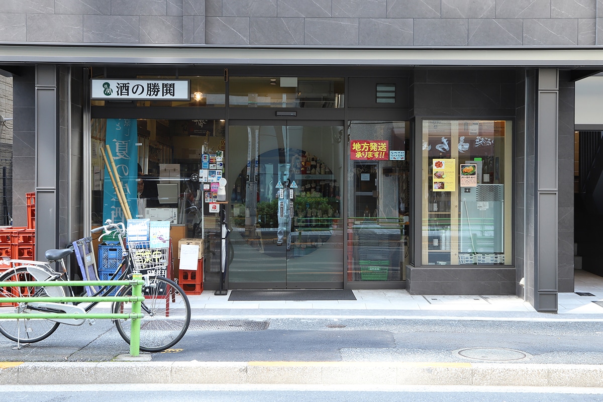 酒の勝閑 築地実店舗