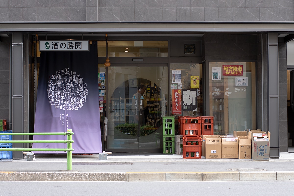 酒の勝鬨 築地実店舗