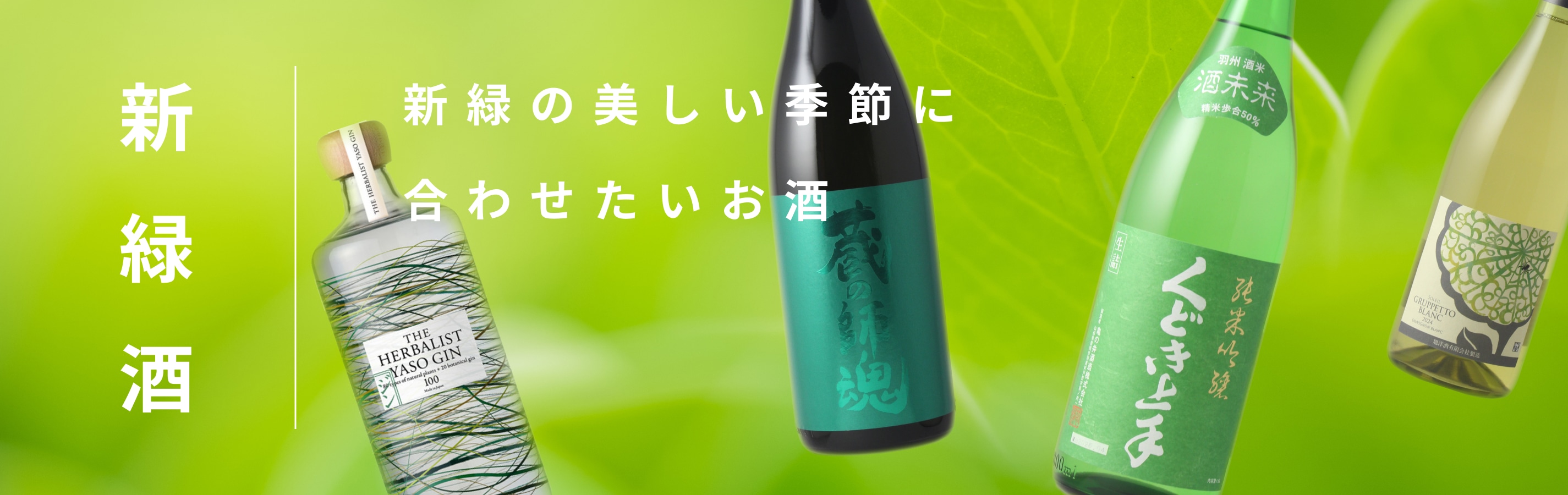 酒の勝鬨 |