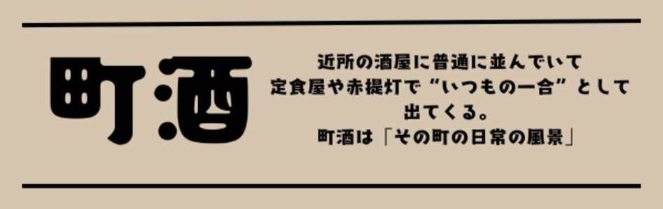 町酒