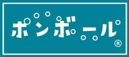 ポンボール