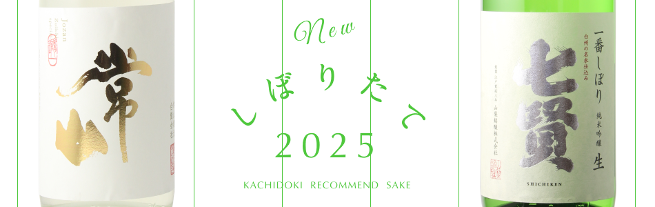 酒の勝鬨 |
