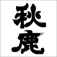 秋鹿ロゴ