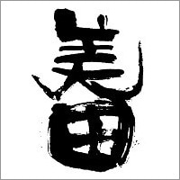 みいの寿ロゴ