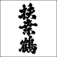 扶桑鶴