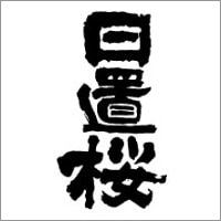 日置桜ロゴ