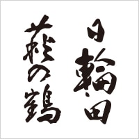 萩の鶴/日輪田ロゴ