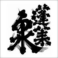 蓬莱泉ロゴ