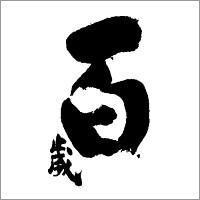 百歳ロゴ