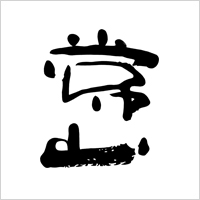 常山ロゴ