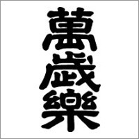 萬歳楽ロゴ