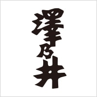 澤乃井ロゴ