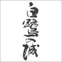 白鷺の城ロゴ