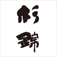 杉錦ロゴ