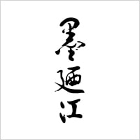 墨廼江ロゴ