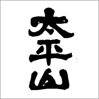 太平山ロゴ
