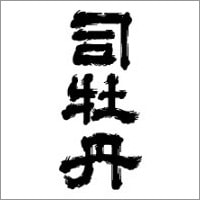 司牡丹