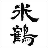 米鶴ロゴ