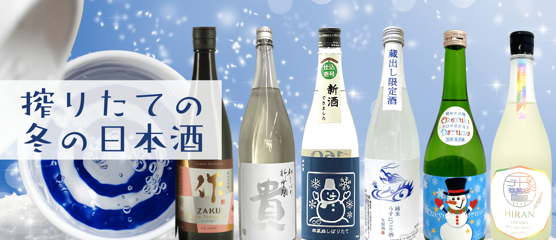 搾りたての冬の日本酒