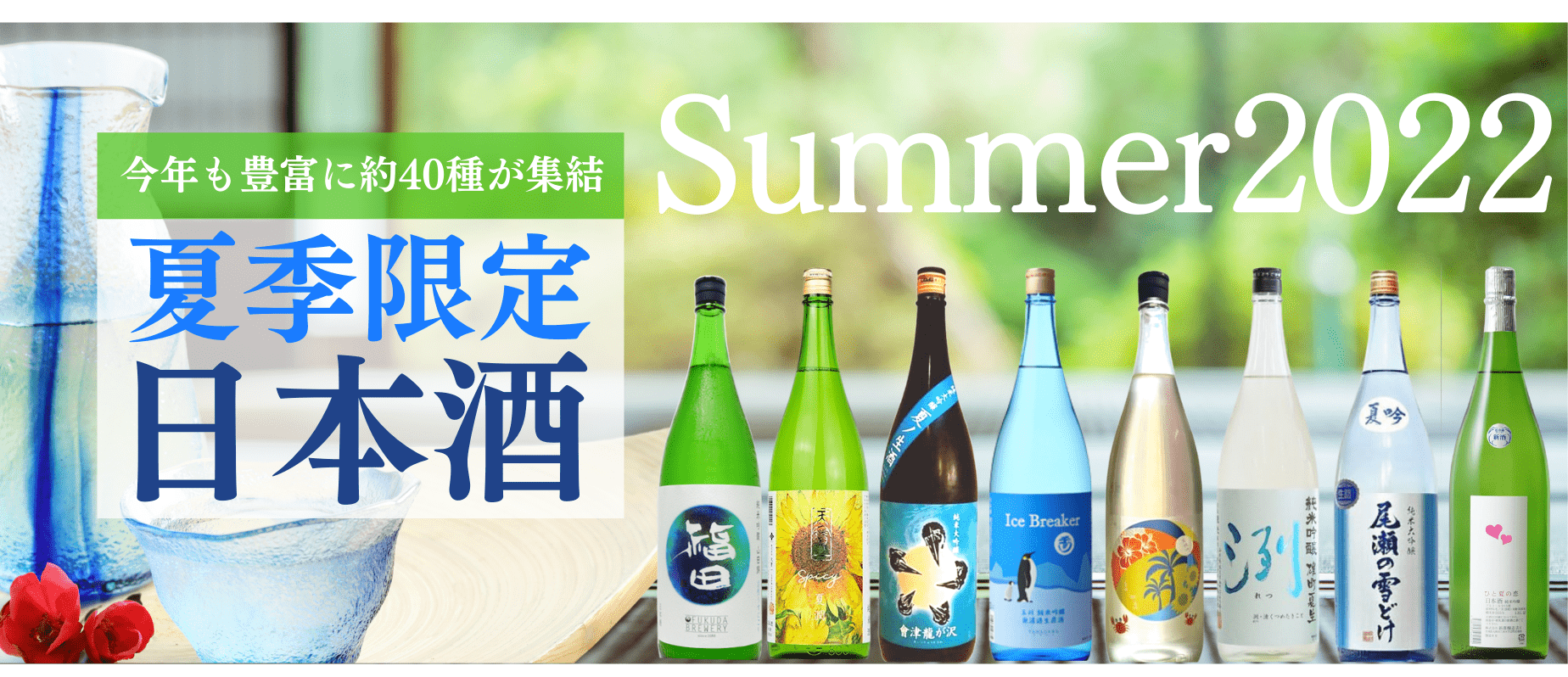 夏 日本酒 2022