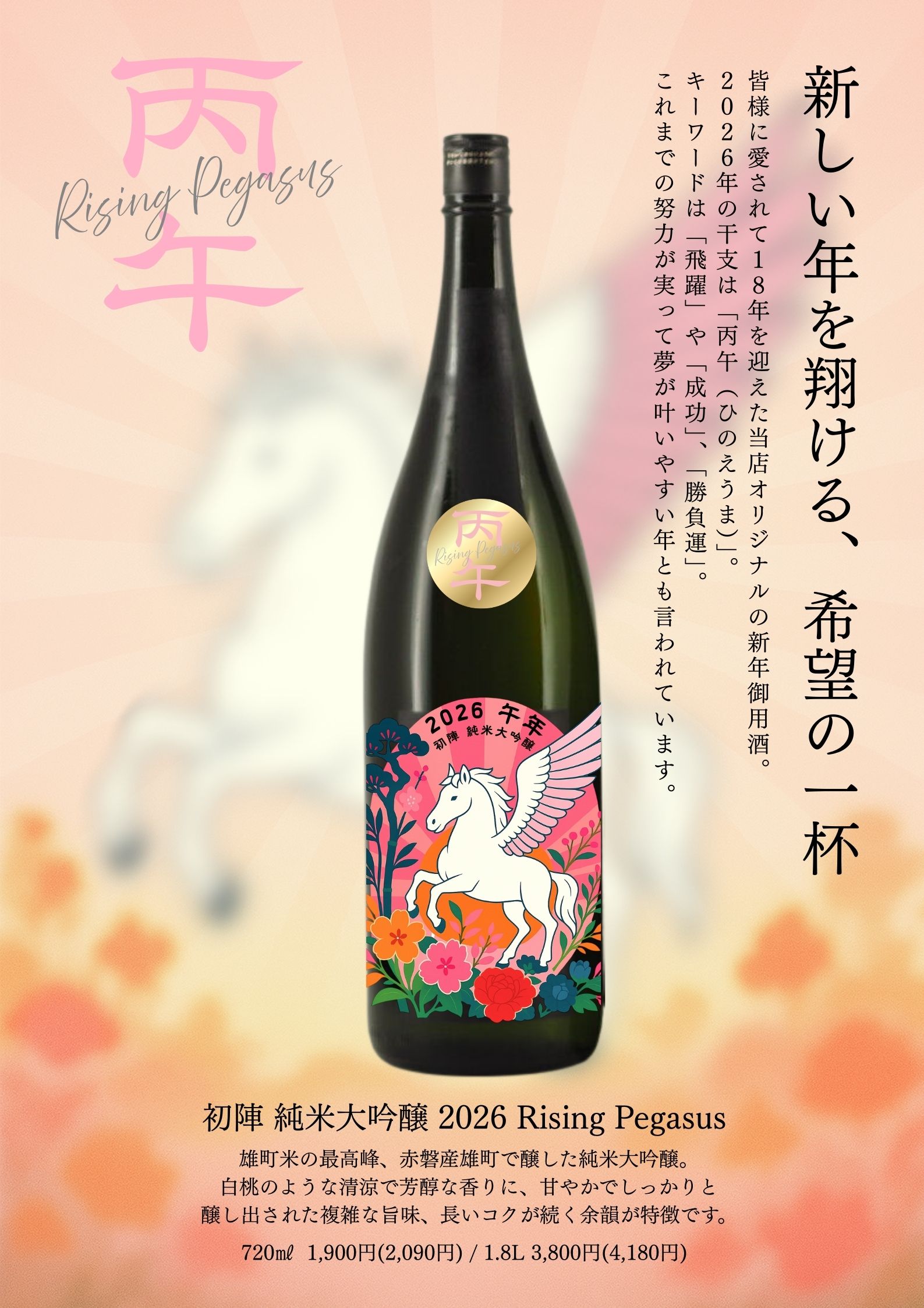 Rising Pegasus 2026 初陣 純米大吟醸 720ml 干支ラベル 午年│日本酒