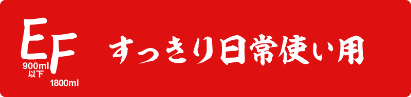 すっきり日常使い用