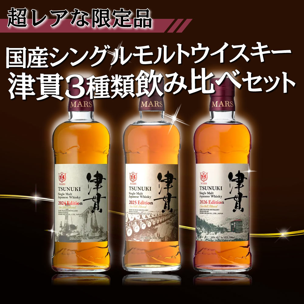 送料込】超レアな限定品 国産シングルモルトウイスキー 津貫 3種類飲み