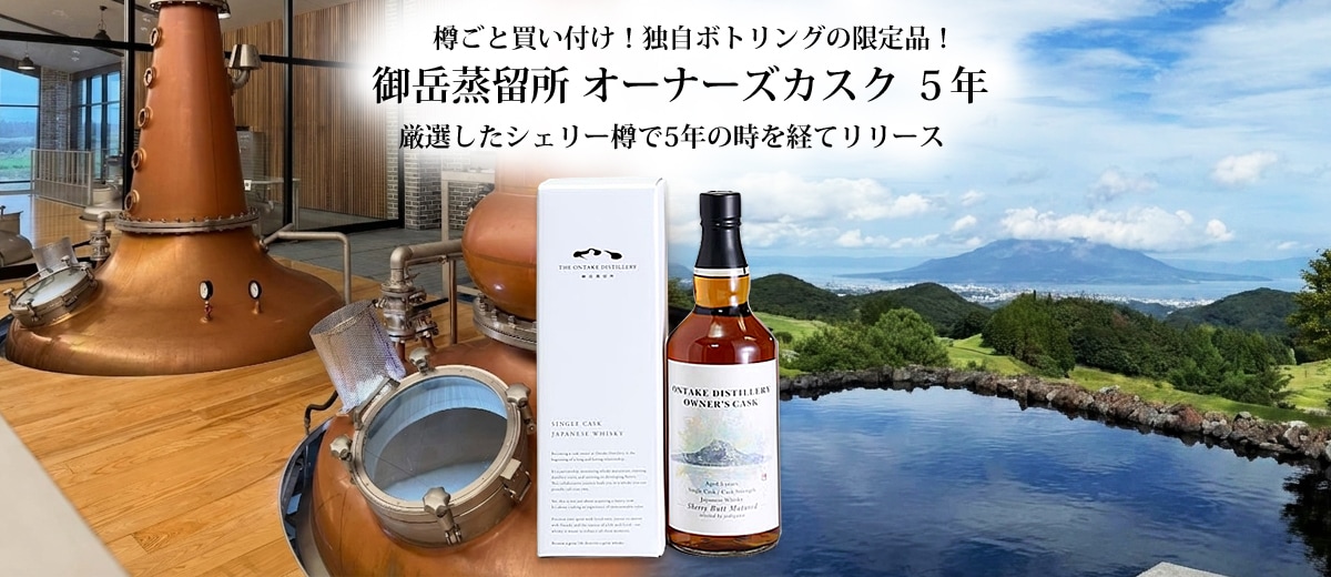淀川酒店のオリジナルのウイスキー 御岳蒸留所　オーナーズカスク　5年　カスクストレングス　58°