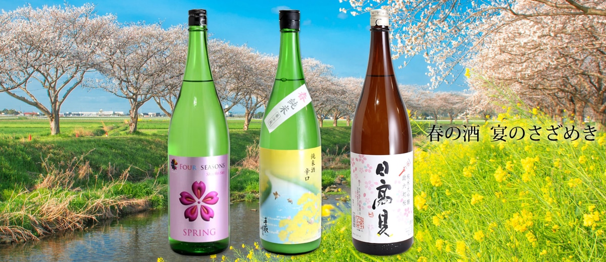 春のお酒特集