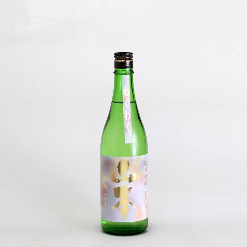 山本　わくわく　純米吟醸生原酒　720ml